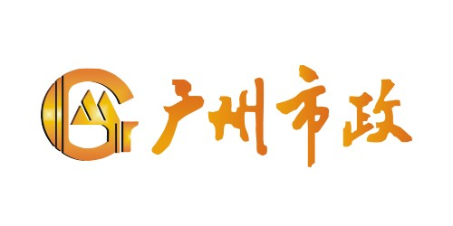 广州市政