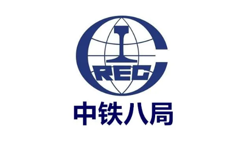 中铁八局